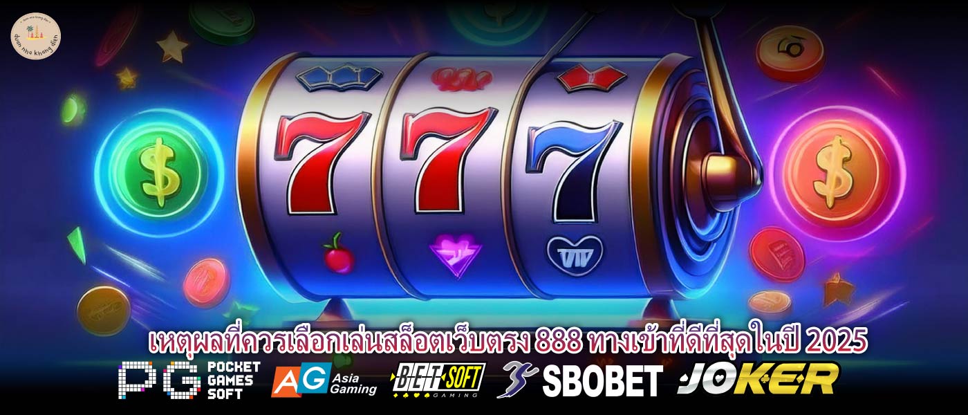 เหตุผลที่ควรเลือกเล่นสล็อตเว็บตรง 888 ทางเข้าที่ดีที่สุดในปี 2025