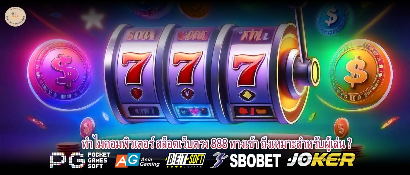 ทำไมคอมพิวเตอร์ สล็อตเว็บตรง 888 ทางเข้า ถึงเหมาะสำหรับผู้เล่น ?