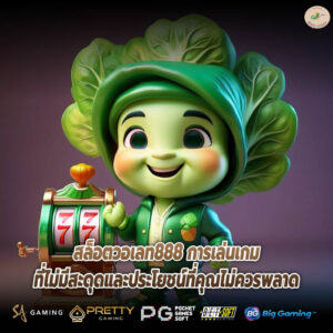 สล็อตวอเลท888 การเล่นเกมที่ไม่มีสะดุดและประโยชน์ที่คุณไม่ควรพลาด