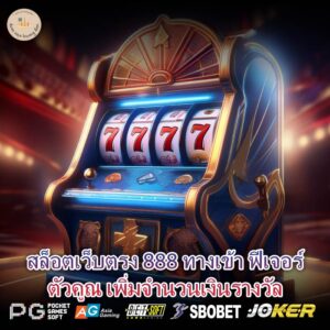 สล็อตเว็บตรง 888 ทางเข้า ฟีเจอร์ตัวคูณ เพิ่มจำนวนเงินรางวัล