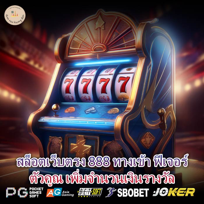 สล็อตเว็บตรง 888 ทางเข้า ฟีเจอร์ตัวคูณ เพิ่มจำนวนเงินรางวัล